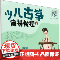 正版书籍 少儿古筝简易教程3 少儿古筝 儿童古筝弹奏表演学习培训教材书籍 幼儿园学古筝初学者指导书 指南古筝简谱谱子曲谱