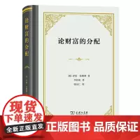 正版 论财富的分配 四菜一汤精装本 [英]乔治·拉姆赛 著 李任初 译 商务印书馆