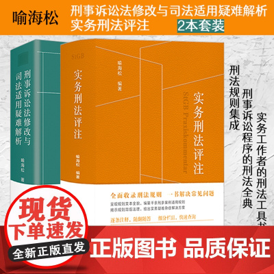 喻海松刑诉实务宝典2本套装:刑事诉讼法修改与司法适用疑难解析+实务刑法评注 北京大学出版社