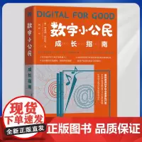 正版 数字小公民成长指南(如何保护孩子免于网络暴力?如何做到未雨绸缪,预防网络成瘾?)9787500171164