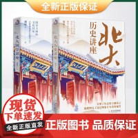 正版 北大讲座系列:北大国学讲座+北大历史讲座(套装共2册)为普通读者打开国学之门 9787548428954