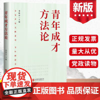 正版2022新书青年成才方法论 刘俊彦 著 北京联合出版公司 新时代民族复兴党史故事党员干部学习读本党政读物书籍9787