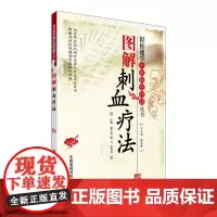 正版书籍 图解刺血疗法 速学中医特色疗法丛书 周鸯鸯 等 编 刺血疗法书籍 刺血针灸艾灸治疗速成图解书籍 中国刺血疗法大