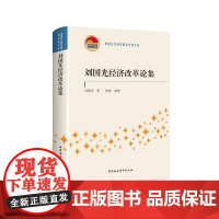 正版图书 刘国光经济改革论集 刘国光 著 中国社会科学出版社