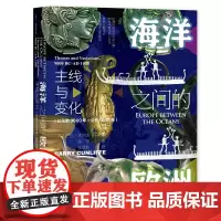 正版图书 甲骨文丛书:海洋之间的欧洲:主线与变化 (公元前9000年~公元1000年) 巴里·坎利夫 著 社科文献