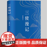 正版 三使漫记 张九桓首部回忆录 见证中国特色大国外交的风范外交工作