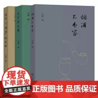 正版 余斌作品套装3册 烟酒不分家/老尹在巴黎/周作人“偶遇”张爱玲 余斌 著 商务印书馆