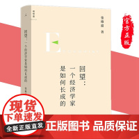 回望:一个经济学家是如何长成的 张维迎 著理想国图书 市场 经济学 重新理解企业家精神 正版 海南出版社