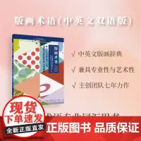 店 版画术语双语英汉 专业语汇词典 版画艺术 戴安娜·琼安·艾克 明尼阿波利斯艺术学院印刷工作室东华大学出版社