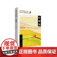第八届鲁迅文学奖获奖者小说精选集 红骆驼