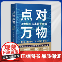 正版 点对万物:以太坊与未来数字金融(全景式呈现以太坊的崛起、发展和未来!)9787500170686