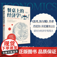 正版 餐桌上的经济学 22位诺贝尔奖经济学家理解世界的经济学,保住自己的钱包与未来!9787220127984