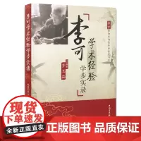 正版 李可学术经验学步实录 齐玉茹 李可老中医中医临床实践 中医中医学书经验中国医药科技出版社古中医伤寒论经气圆运动图中