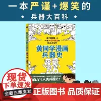 黄同学漫画兵器史(从十八般兵器到枪炮机甲,从荒野生存到世界大战,两百万年人类兵器史!)