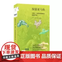 正版 新知文库153 探索亚马孙:华莱士、贝茨和斯普鲁斯在博物学乐园 [巴西]约翰·亨明 著 法磊 译 北京三联