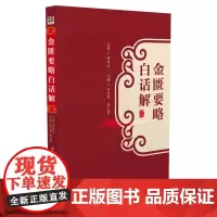 正版书籍 金匮要略白话解 刘丹彤 张小勇 著 金匮要略方论序 中医书籍 中医基础理论教材书 中医书籍白话解 中医临床书籍