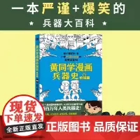 黄同学漫画兵器史:枪械篇(从十八般兵器到枪炮机甲,从荒野生存到世界大战,两百万年人类兵器史!)