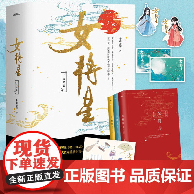 正版 女将星(完结篇)(全3册) 千山茶客继将门嫡女后又一力作古代言情小说实体书 9787555237808