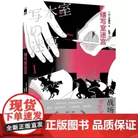 正版 缮写室迷宫 [日]后藤均 著新星出版社 午夜文库 密室×暴风雪山庄×不在场证明×推理竞赛侦探/悬疑/推理小说