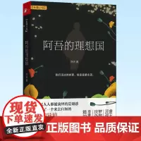 正版 阿吾的理想国 亦夫著 长篇小说 文学 百年孤独 美妙的新世界 反乌托邦作品 9787541164668