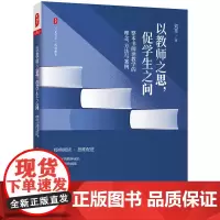 大夏书系·以教师之思,促学生之问:整本书阅读教学的理念、方法与案例