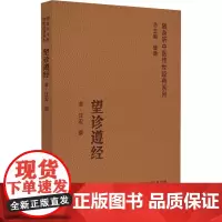 望诊遵经 随身听中医传世经典系列 汪宏 著 医学卫生 中医临床基础理论入门书籍 医学书籍 中医临床入门基础书籍 中医诊断