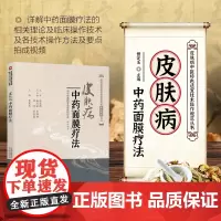 正版皮肤病中药面膜疗法皮肤病中医特色适宜技术操作规范丛书曾宪玉皮肤病中药面膜疗法皮肤病中医面部皮肤病自制治疗粉刺偏方