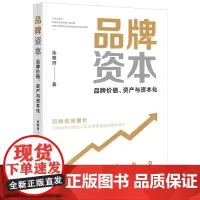 正版 品牌资本 品牌价值、资产与资本化 徐雅丽 著 当代中国出版社
