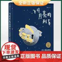 正版 飞往月亮的列车:罗大里童诗集( 国际安徒生奖得主、“洋葱头之父”写给孩子的火车之歌)9787558623516