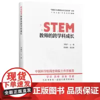 正版 “中国STEM教育2029行动计划”丛书:STEM教师的跨学科成长 李佩宁 主编 教育科学出版社