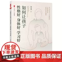 大夏书系·如何让孩子性格好、身体好、学习好
