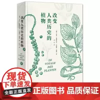 正版图书 改变人类历史的植物 [葡] 若泽·爱德华多·门德斯·费朗 著 时征 译 商务印书馆