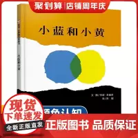 小蓝和小黄 绘本硬壳精装 宝宝3-6周岁国外获奖正版经典儿童绘图本适合幼儿阅读的颜色认知早教书小班幼儿园故事书儿童绘图本