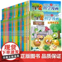任选4本植物大战僵尸2科学漫画全套58册小学生二三四年级课外书幽默搞笑科普图画绘本故事书机器人物理名人细菌病毒5-6-7