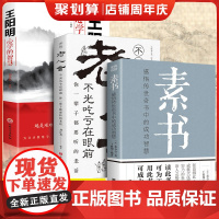 三册老人言黄石公素书正版完整版原文通解全鉴老人言让你受益一生的老话王明阳心学的智慧一代奇人哲学传世书提升处事能力