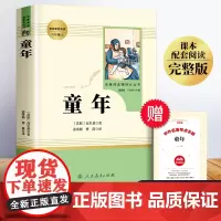 童年六年级必读课外书完整版无删减 人民教育出版社 高尔基童年正版 快乐读书吧6年级上册课外阅读书籍老师人教版书目世界名著
