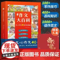 [礼盒装]小学生作文大百科写作技巧大全123456年级通用一二四五六三年级上下册语文起步入门人教版小学生作文书大全辅导书