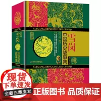 中国历史故事集珍藏版雪岗正版原版林汉达7-14周岁儿童必读历史典籍小说故事书儿童版中国历史故事四五六年级