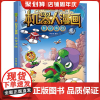 新版植物大战僵尸2机器人漫画长空决胜科学漫画书笑江南编绘6-9-12岁小学生儿童少年高科技科普百科绘本漫画书籍恐龙吉品爆