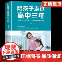 正版陪孩子走过高中三年 如何陪小孩度过高中生三年级 高效学习法 培养学习方法 陪伴小学六年育儿书籍父母必读3年