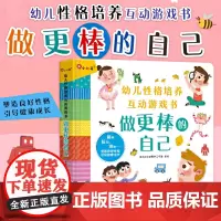 幼儿性格培养互动游戏书 做更棒的自己 儿童绘本3—6岁幼儿园阅读大中小班宝宝性格培养礼仪习惯入园准备早教益智书籍小红花
