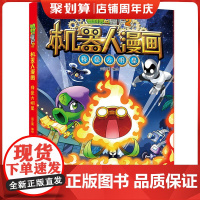 新版植物大战僵尸2机器人漫画我是大明星科学漫画书笑江南编绘6-9-12岁小学生儿童少年高科技科普百科绘本漫画书籍恐龙吉品