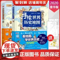 手绘世界历史地图手绘世界地理地图共2册8-10-12-15岁写给儿童的童书讲给孩子百科全书小学生一二三四五六年级必读课外