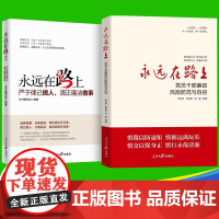 [全2册]永远在路上:党员干部廉政风险防范与自控+永远在路上严于律已做人清正廉洁做事 新时代纪检监察工作手册廉洁倡廉党政