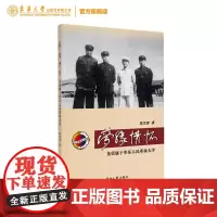 店 梦缘情怀-光荣属于华东人民革命大学 钱吉虎同志 东华大学出版社