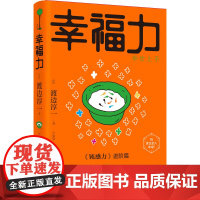 正版书籍 幸福力 日本小说书籍幸福的婚姻情感书籍经营婚姻的书婚姻经营术婚姻的真相婚姻书两性书籍 青岛出版社 978757