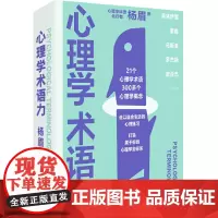 正版 新民说·心理学术语力 杨眉 著 广西师范大学出版社 21个心理学术语串起300多个心理学概念 社会心理学书籍