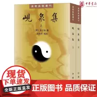 正版 岘泉集(道教典籍选刊·全2册·平装繁体竖排)张宇初 著,段祖青 校 中华书局出版 张宇初的诗文集