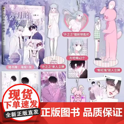 正版 六月的不期而遇2 人气漫画家×正义感元气少女×外冷内暖美少年 傲娇毒舌的浪漫,无言的温暖守护,遇见你是如此的幸