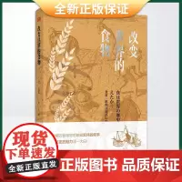 正版 改变世界的食物 9787520727853